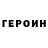 ГЕРОИН герыч Michael Murray