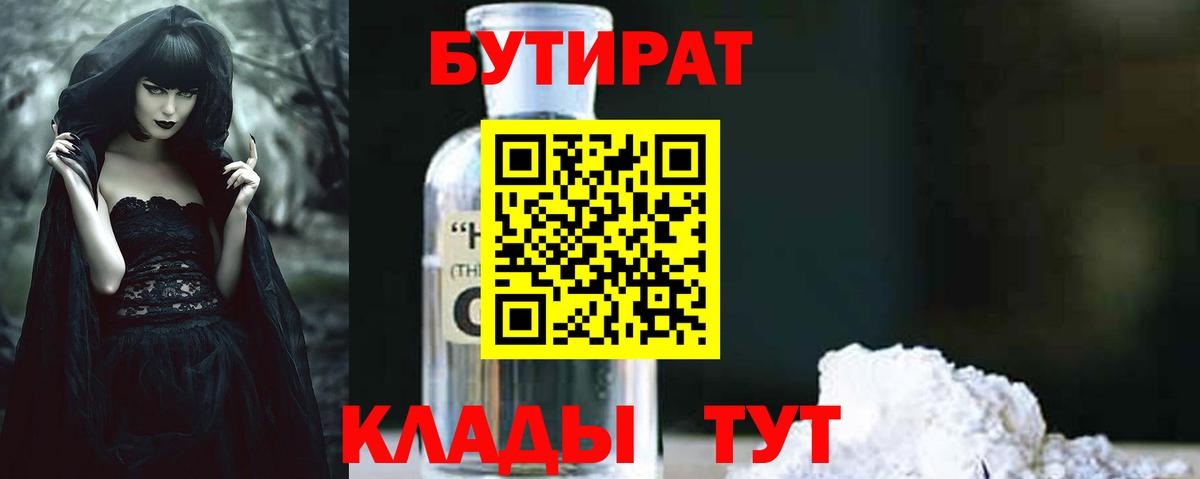 БУТИРАТ 1.4BDO  Вход с VPN  Туапсе 
