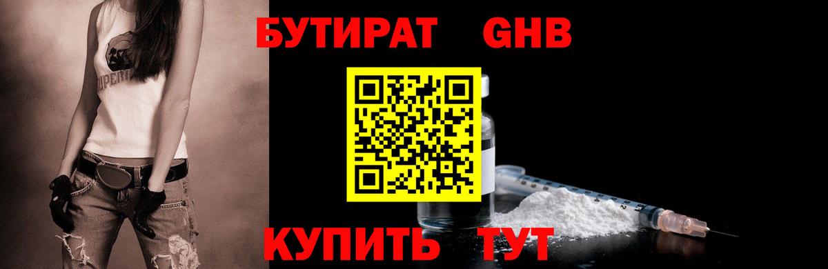 Бутират 1.4BDO Туапсе